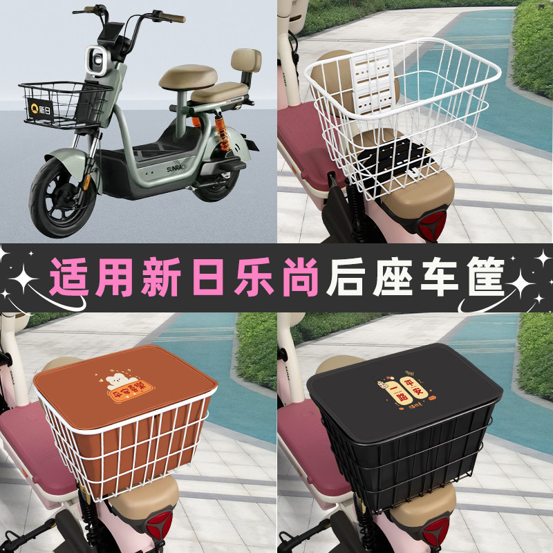 适用新日乐尚电瓶电动车后座车筐置物箱储物包收纳箱后备箱菜篮子
