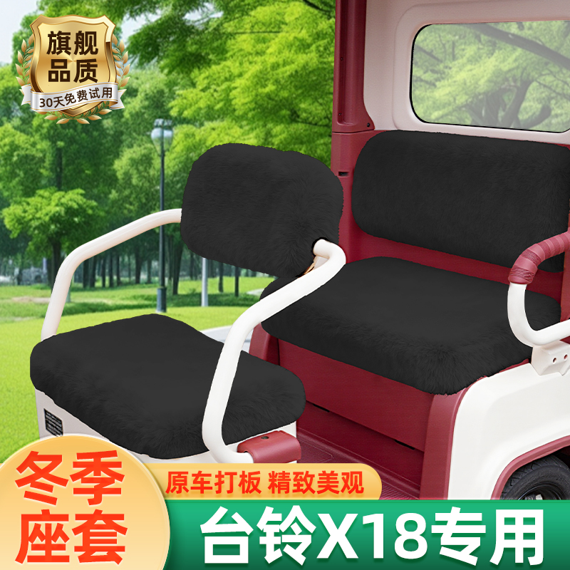 台铃X18专用电动三轮车冬季座套坐垫套脚垫脚踏防水防晒装饰配件