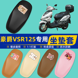 豪爵VSR125踏板摩托车专用座套坐垫套坐套罩防水防晒装饰配件大全