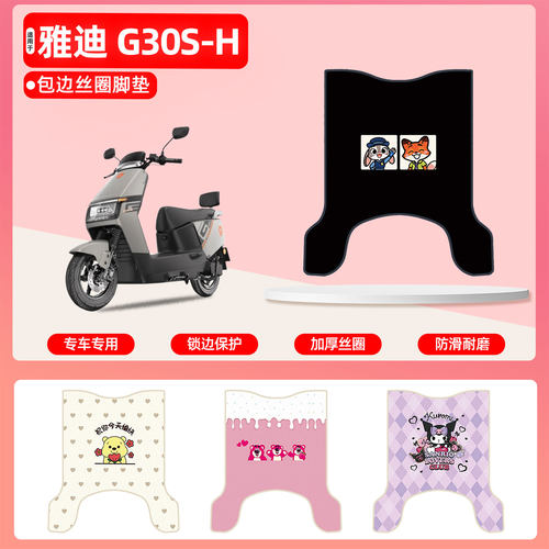 雅迪冠能G30S-H专用包边丝圈脚垫