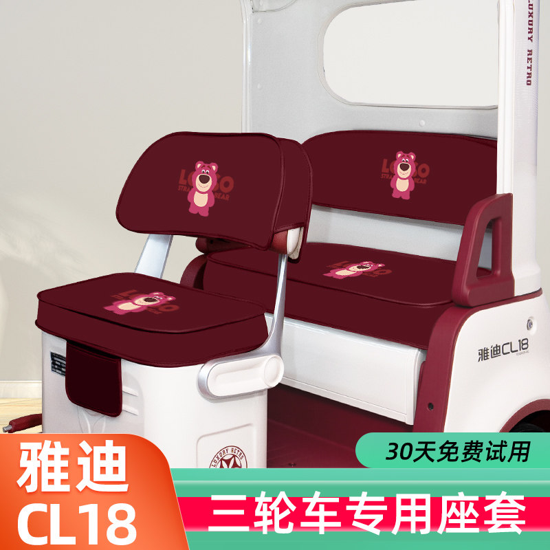 雅迪CL18专用座套四季加厚全包防水防晒电动三轮车坐垫脚垫装饰品