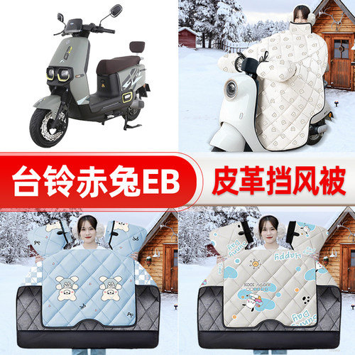 适用台铃超能二代S赤兔/EB电瓶电动车挡风被25款冬挡风罩防雨配件