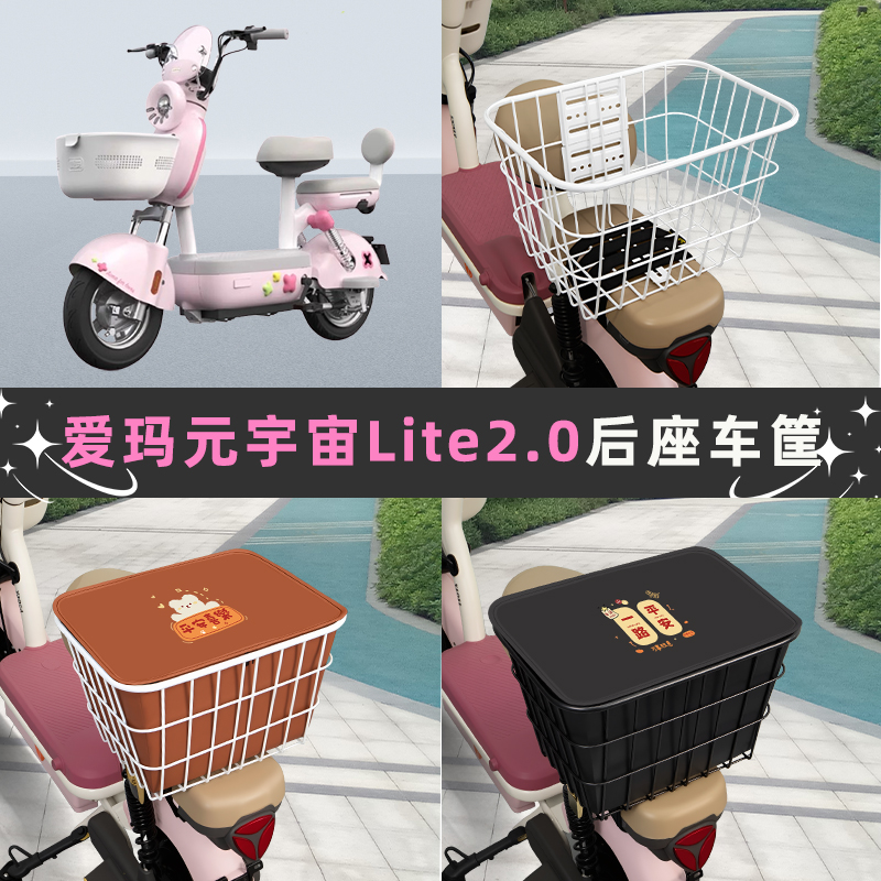 爱玛元宇宙Lite2.0电动车后座车筐置物箱储物包收纳箱后备箱菜篮