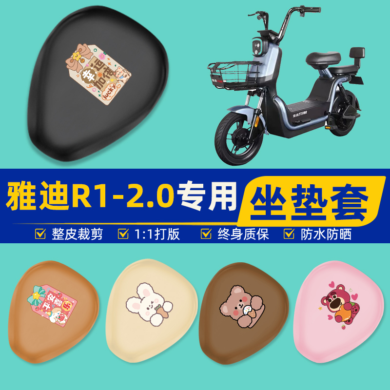 雅迪冠能R1-2.0电瓶车电动车座套坐垫套坐套罩防水防晒改装饰配件