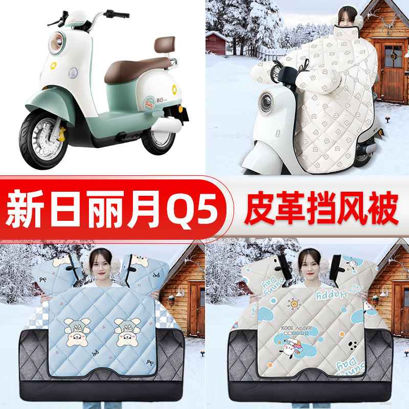 适用新日丽月Q5电瓶电动车挡风被25新款冬挡风罩防雨御寒加厚配件