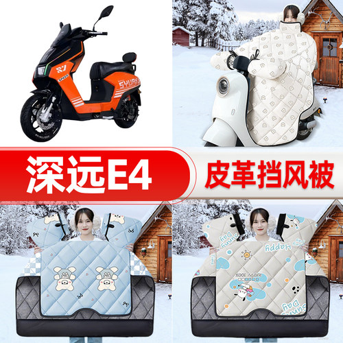 适用深远E4电瓶电动车挡风被25新款冬挡风罩防雨御寒加厚装饰配件