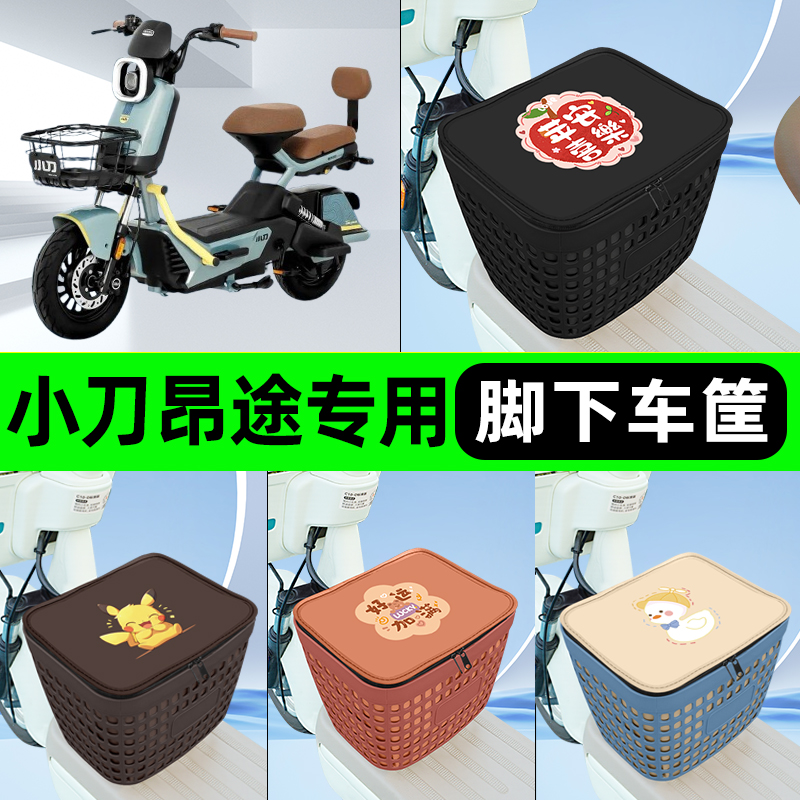 适用小刀昂途电瓶电动车挂包前置充电器收纳储物包车筐改装饰配件