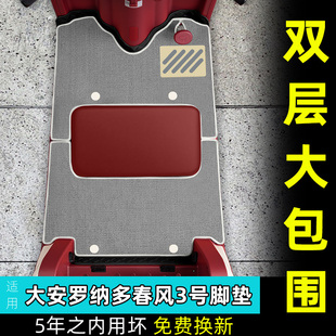 适用大安罗纳多春风三号电动三轮车脚垫DA1000DZK 30脚踏板垫防水