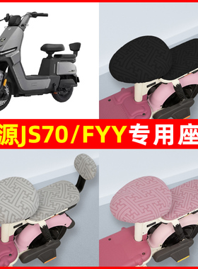 绿源JS70/FYY电瓶电动车座套坐垫套隔热防晒耐磨装饰配件通用大全