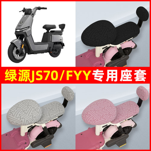 绿源JS70/FYY电瓶电动车座套坐垫套隔热防晒耐磨装饰配件通用大全