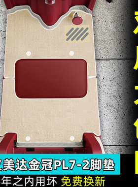 适用艾美达金冠PL7电动三轮车脚垫AMD1200DZK-19脚踏垫装饰小配件
