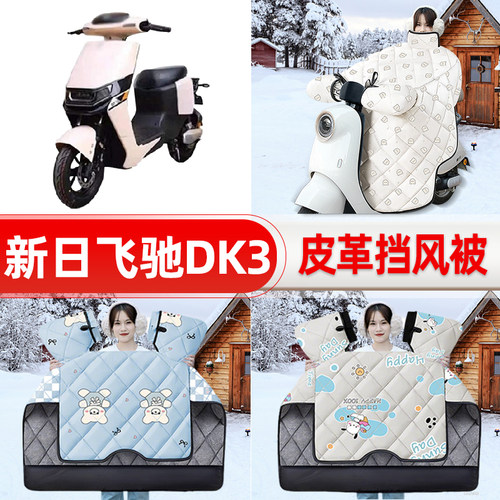适用新日飞驰DK3电瓶车电动车挡风被25新款冬挡风罩防雨装饰配件