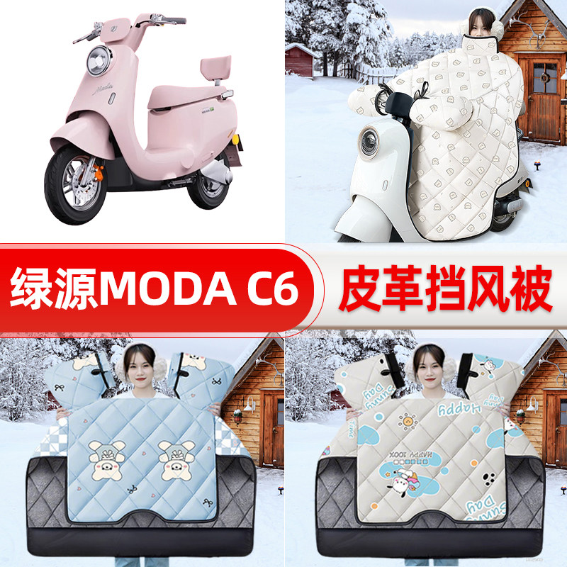 适用绿源MODA C6电瓶车电动车挡风被25新款冬挡风罩防雨装饰配件