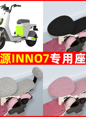 绿源INNo7电瓶电动车座套坐垫套隔热防晒耐磨改装饰配件通用大全