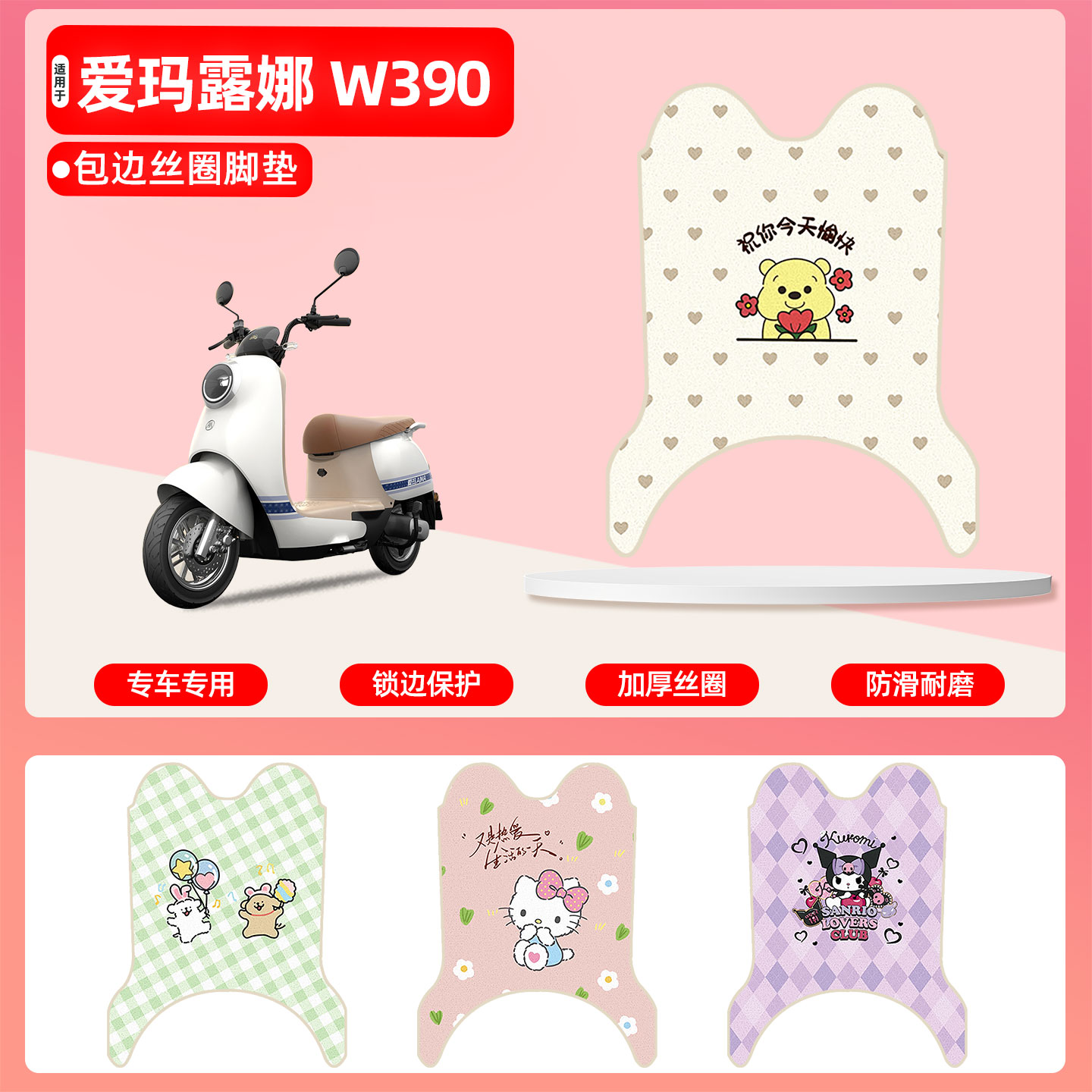 爱玛露娜W390专用包边丝圈脚垫