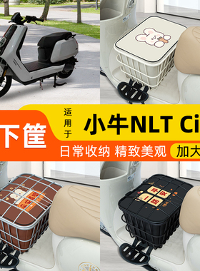 小牛NLT Citi2025款电动车脚下前置物筐收纳箱头盔放置改装小配件