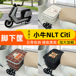 小牛NLT Citi2025款电动车脚下前置物筐收纳箱头盔放置改装小配件