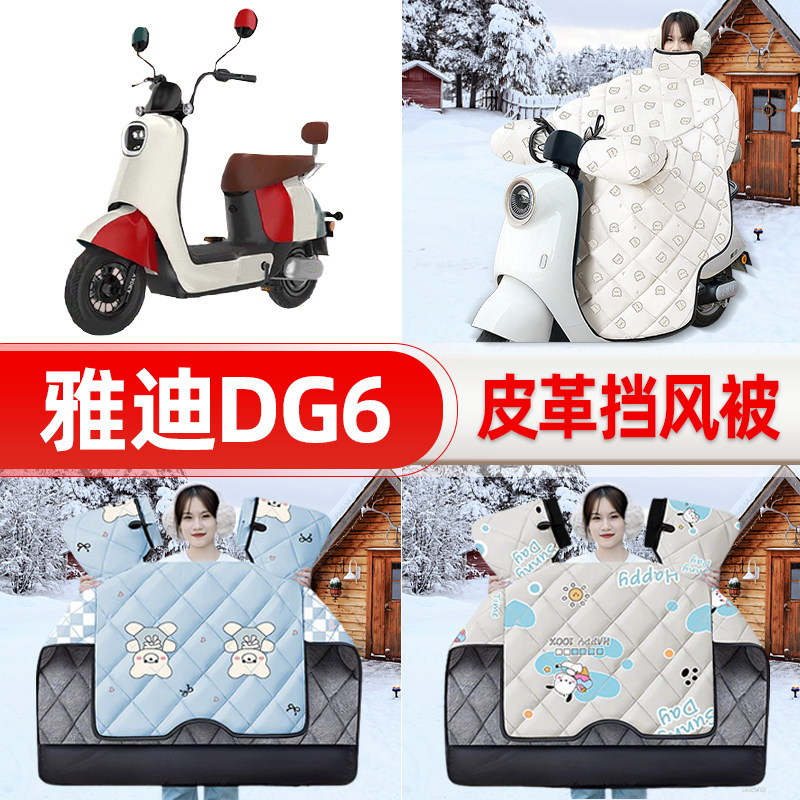 适用雅迪冠能DG6电瓶车电动车挡风被25新款冬挡风罩防雨御寒加厚