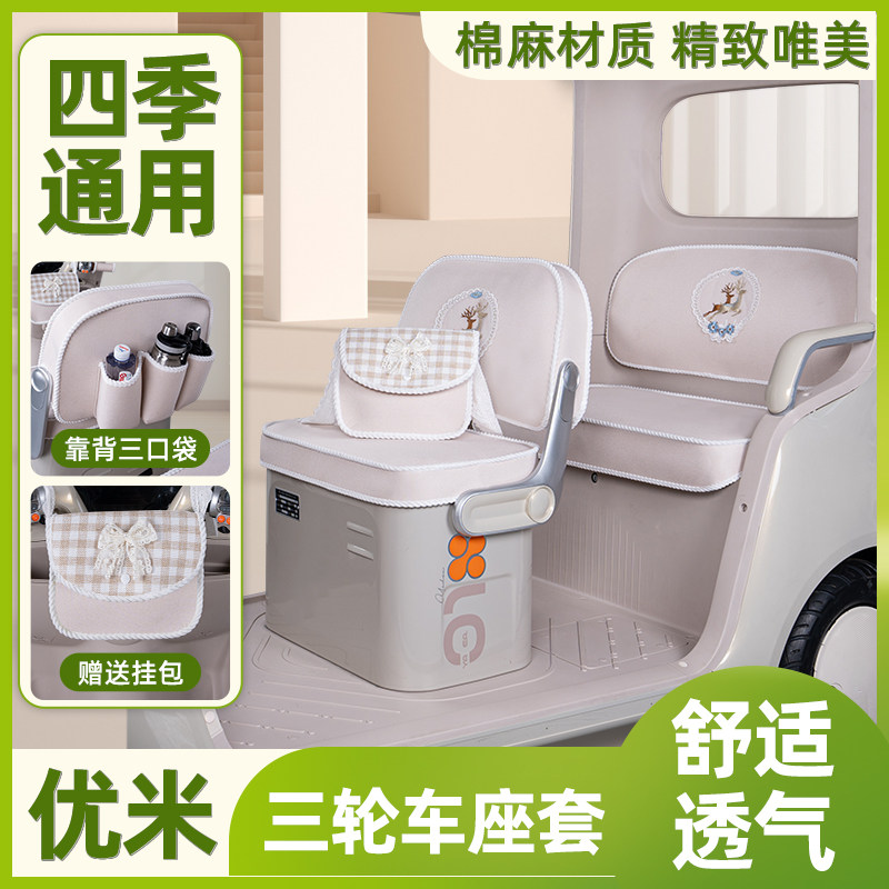 适用优米专用座套脚垫