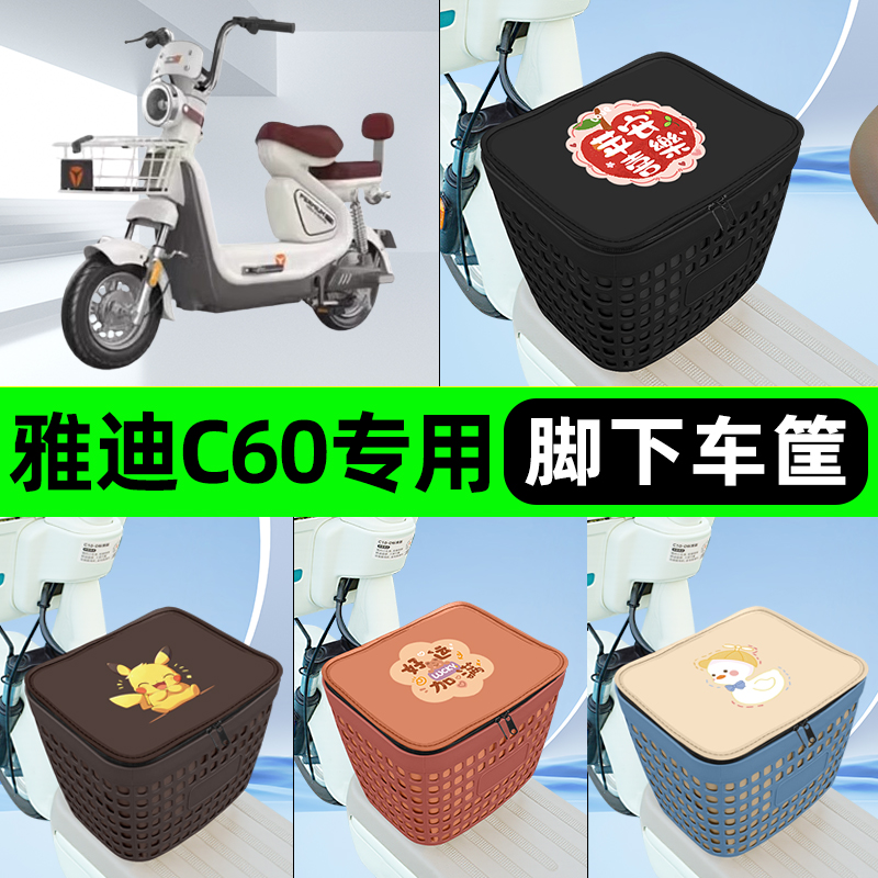 适用雅迪冠能C60电瓶电动车挂包前置充电器收纳储物包车筐改装饰