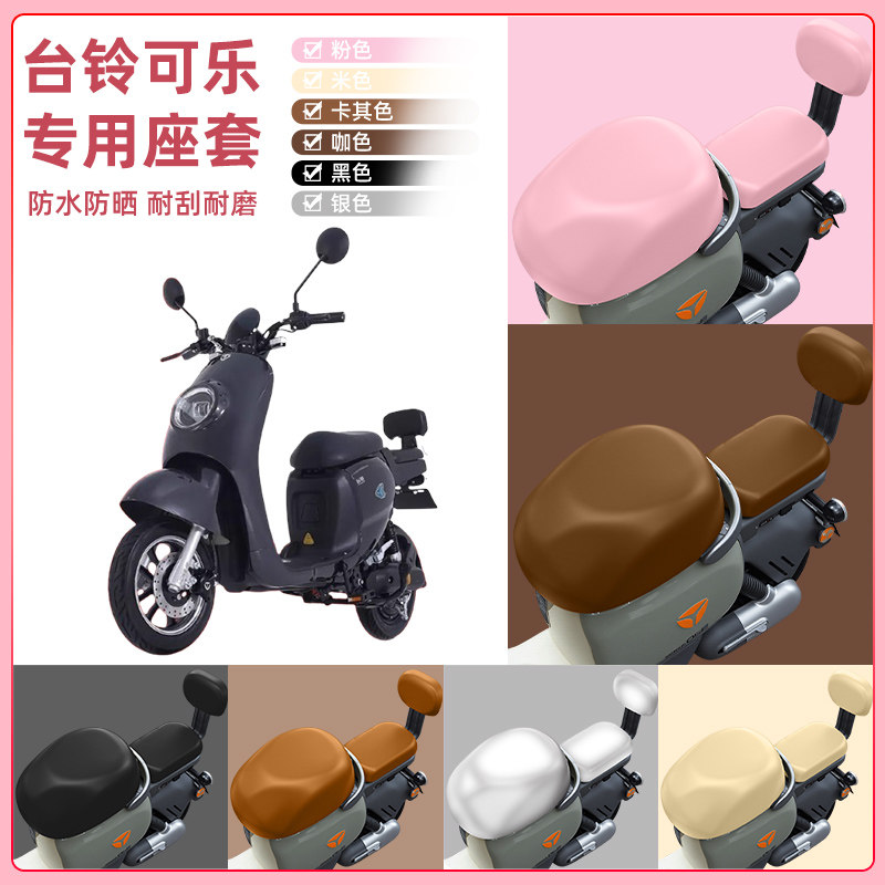 台铃可乐标准版新国标电瓶车电动车座套坐垫套坐套罩防水装饰配件