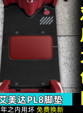 适用艾美达金冠PL8尊界版电动三轮车脚垫防水AMD1200DZK-24脚踏垫