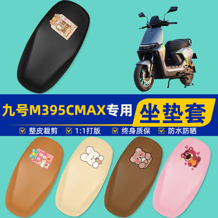 适用9九号M395CMAX电瓶车电动车座套坐垫套坐套罩防水防晒改装饰