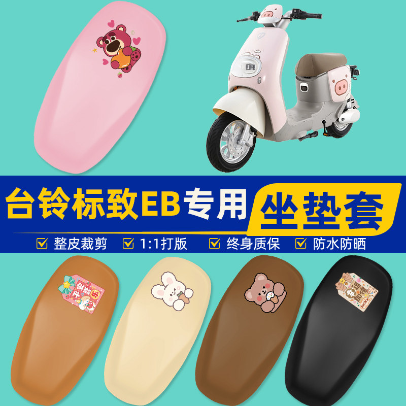 雅迪爱玛台铃电动车专用座套