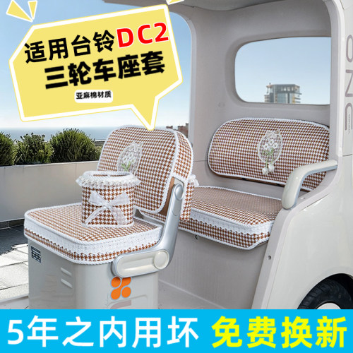 台铃DC2电动三轮车专用座套脚垫