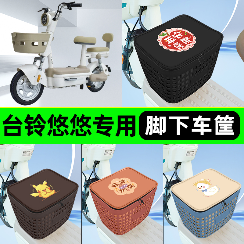 适用台铃悠悠电瓶电动车挂包前置充电器收纳储物包车筐改装饰配件