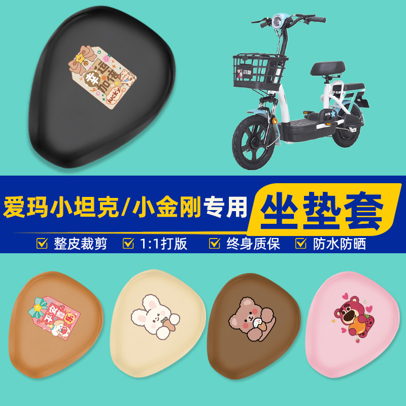 适用爱玛小坦克/小金刚电瓶电动车座套坐垫套坐套罩防水防晒装饰