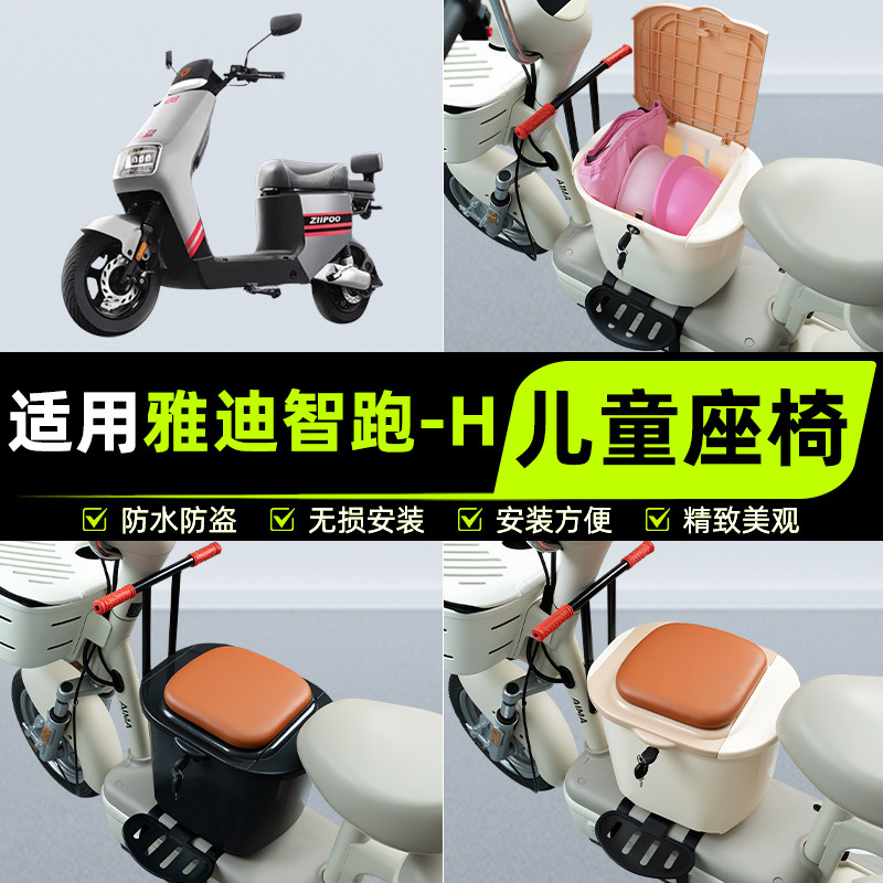适用雅迪智跑-H电瓶电动车儿童座椅前置宝宝安全凳子装饰配件大全