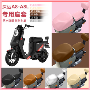 深远A8/A8l电瓶车电动车座套坐垫套坐套罩防水防晒改装饰配件大全