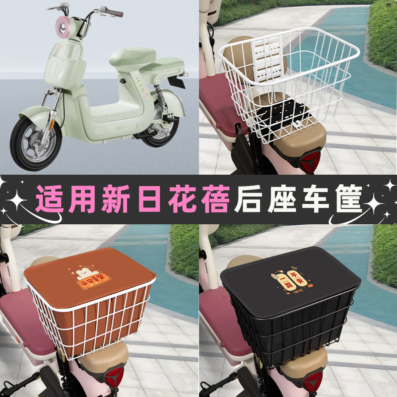 适用新日花蓓电瓶电动车后座车筐置物箱储物包收纳箱后备箱菜篮子