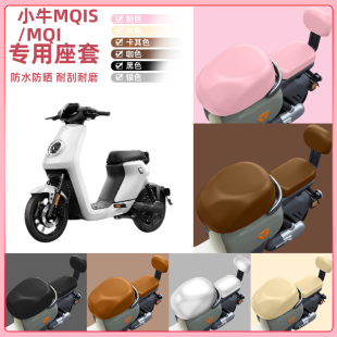 小牛MQiS/MQI电瓶车电动车座套坐垫套坐套罩防水防晒装饰配件大全