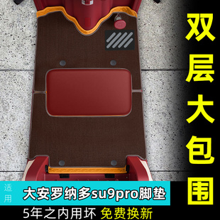 适用于大安罗纳多苏9PRO电动三轮车脚垫DA1000DZK 饰 22脚踏板垫装