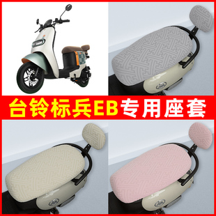 台铃标兵EB超能2二代电瓶电动车座套坐垫套隔热防晒耐磨装饰配件