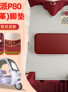 适用欧派P80电动三轮车脚垫脚踏板垫OP1200DZK-11K改装饰配件大全