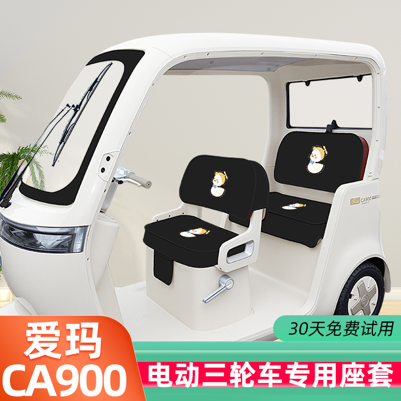 爱玛乐臻CA900三轮车专用座套坐垫套棉麻AM1000DZK-30脚垫脚踏垫