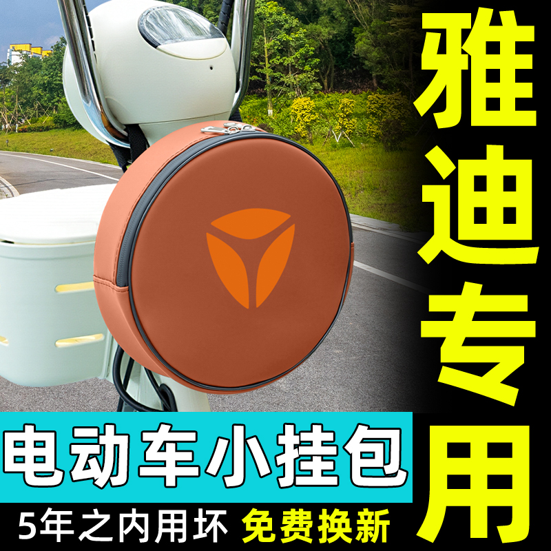 雅迪电动车挂包充电器收纳包储物包储物前置物兜防水挂袋装饰配件