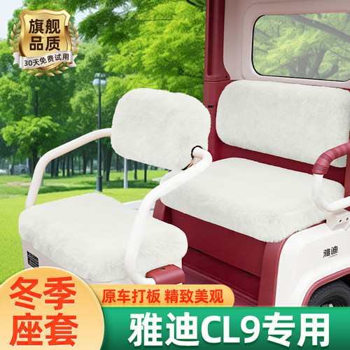 雅迪冠能CL9电动三轮车冬季座套坐垫套全包脚垫收纳储物装饰配件