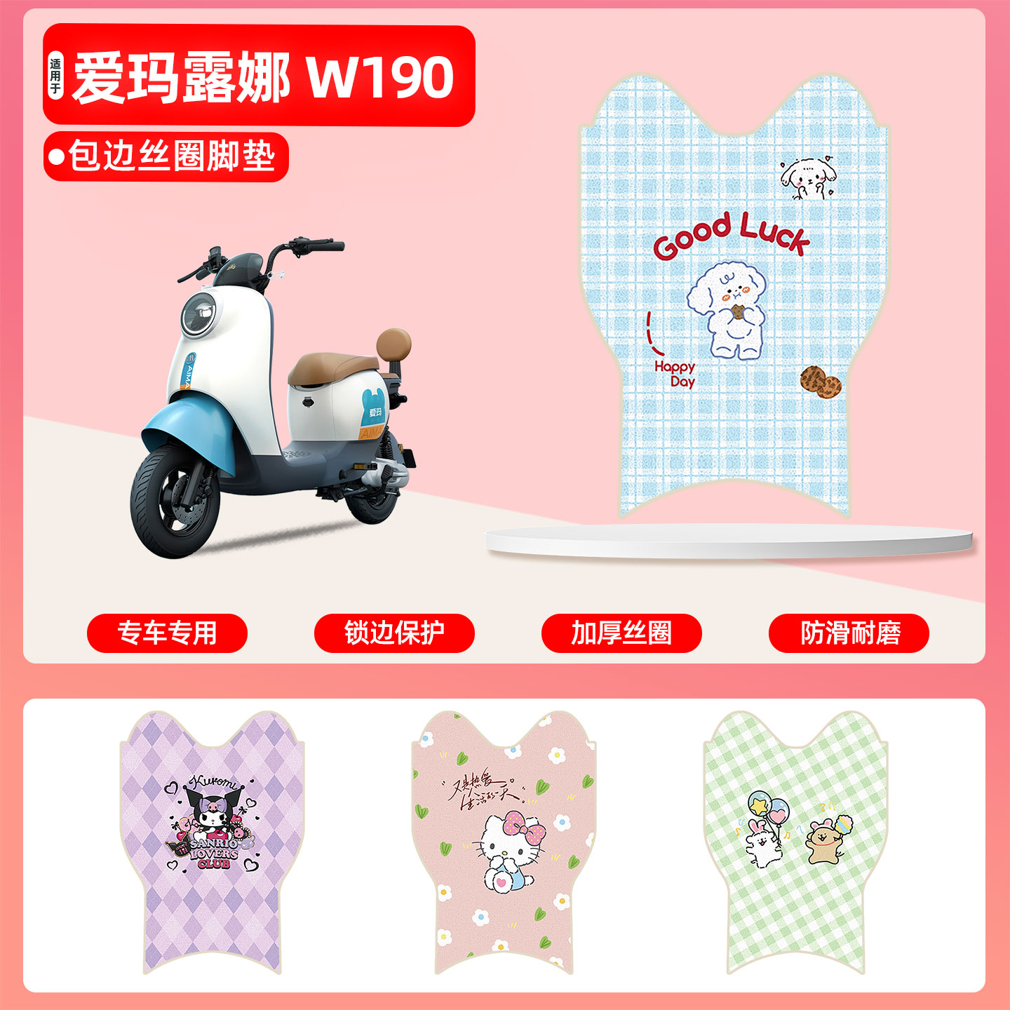 爱玛露娜W190专用包边丝圈脚垫