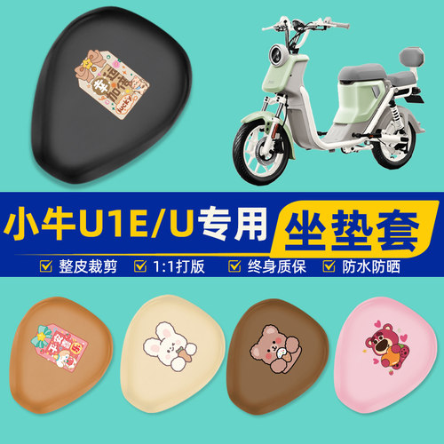 小牛U1E/U电瓶车电动车座套坐垫套坐套罩防水防晒改装饰配件大全