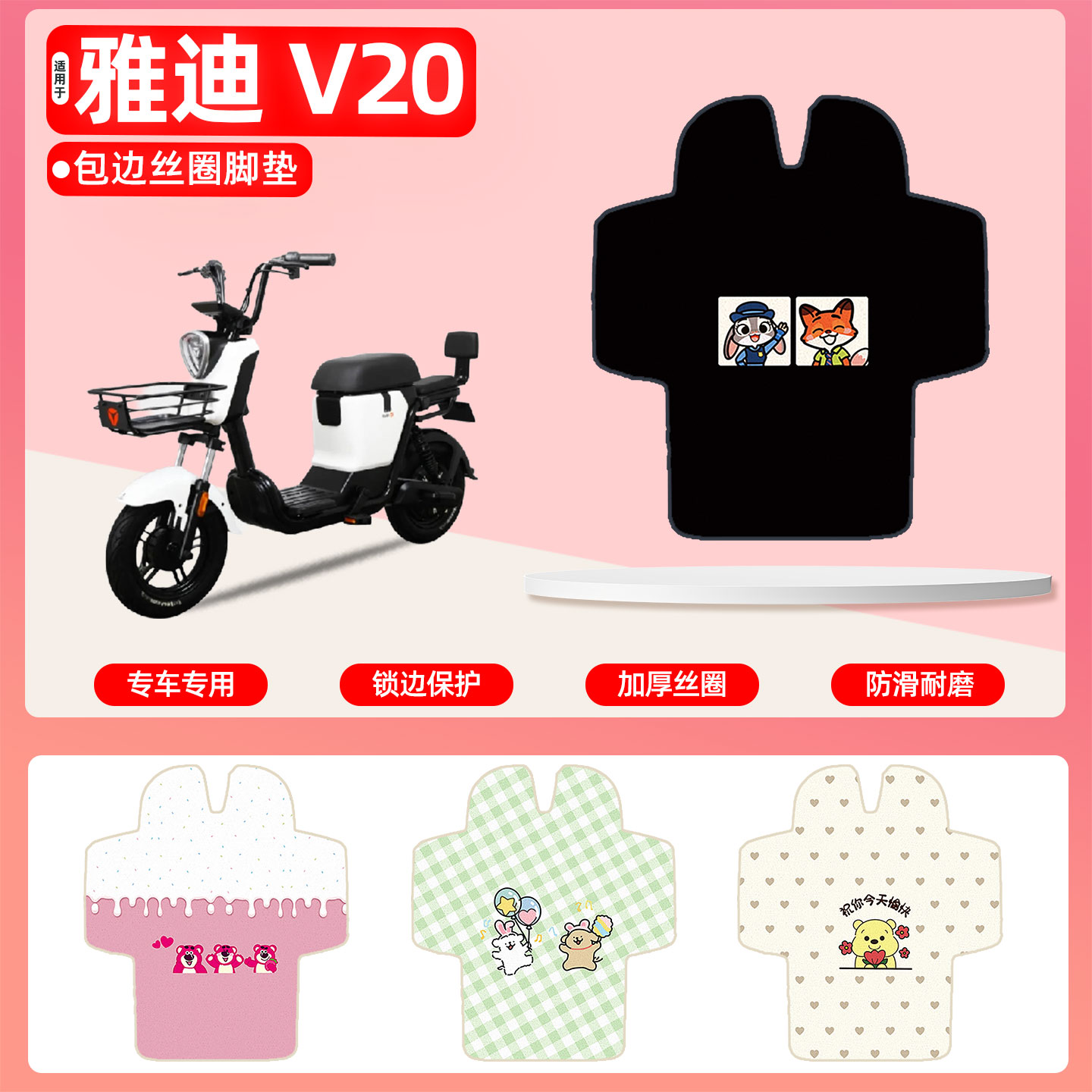 雅迪V20专用包边丝圈脚垫
