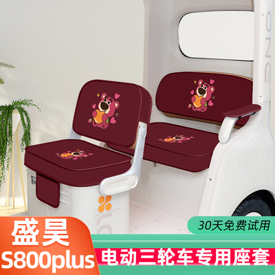 盛昊S800plus三轮车专用座套脚垫