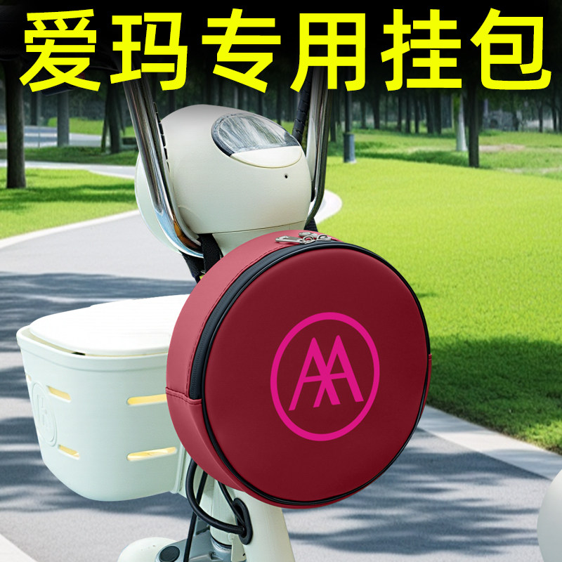 爱玛电动车挂包充电器收纳包储物包前置物兜防水挂袋装饰配件大全