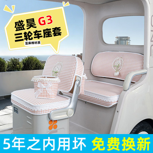 电动三轮车专用座套脚垫