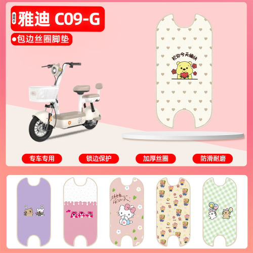 雅迪C09-G专用包边丝圈脚垫