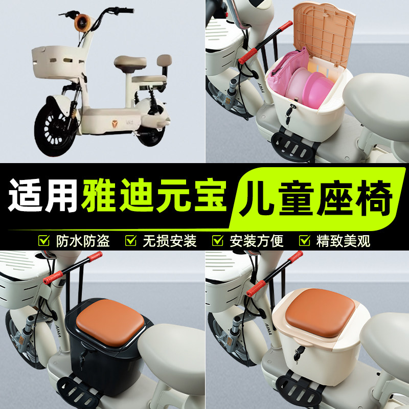 适用雅迪元宝-一H/d电瓶电动车儿童座椅前置宝宝凳子装饰配件大全