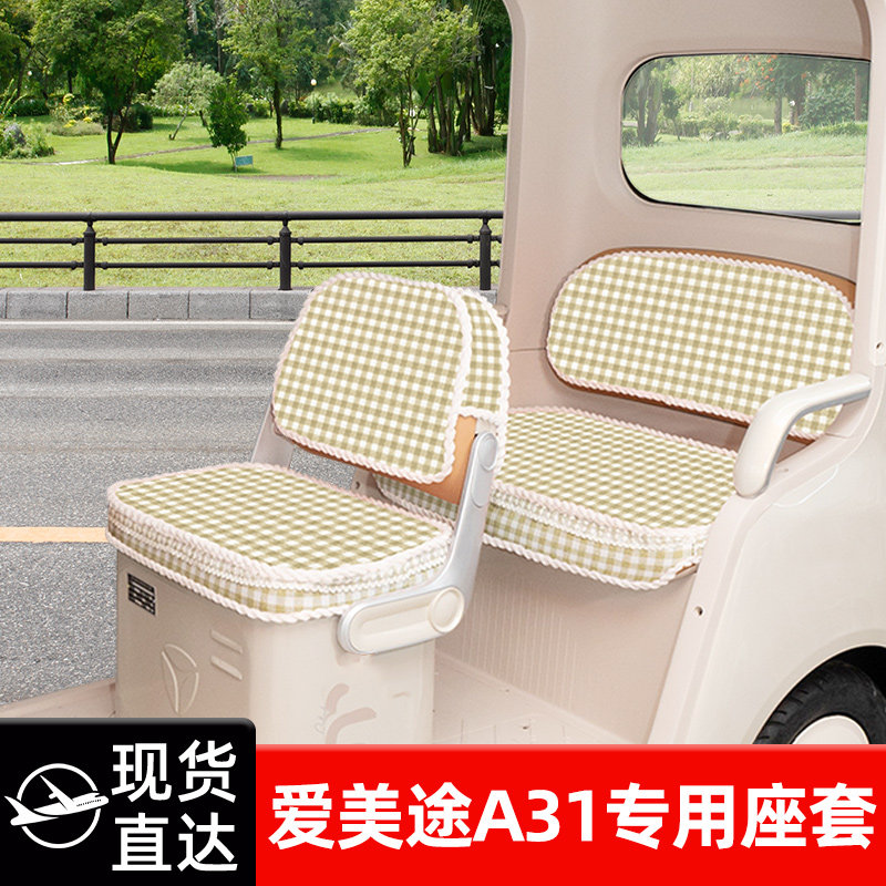 爱美途A31三轮车专用座套